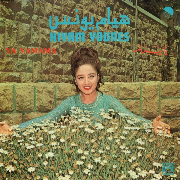 هيام يونس = Hiyam Younes* : يا يمامه = Ya Yamama (LP)