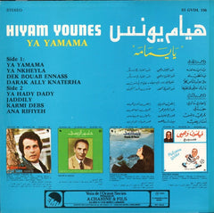هيام يونس = Hiyam Younes* : يا يمامه = Ya Yamama (LP)