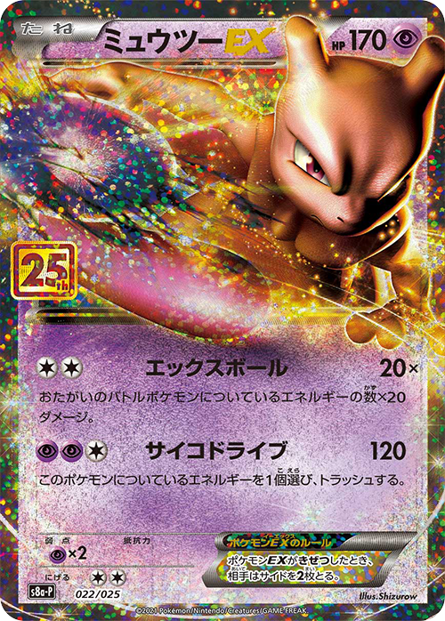 POKÉMON CARD GAME Sword & Shield 「S8a-P PROMO CARD PACK 25th ANNIVERSARY edition」 POKÉMON CARD GAME S8a-P 022/025 Mewtwo EX