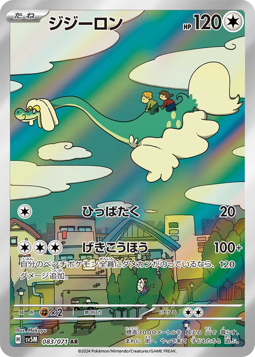 POKÉMON CARD GAME SCARLET & VIOLET expansion pack ｢Cyber Judge｣  POKÉMON CARD GAME sv5M 083/071 Art Rare card  Drampa