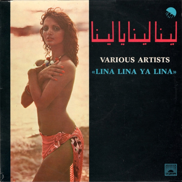 Various : لينا لينا يا لينا "Lina Lina Ya Lina" (LP)