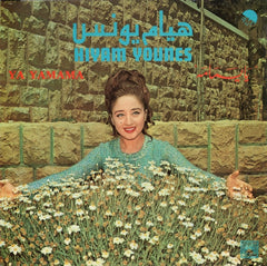 هيام يونس = Hiyam Younes* : يا يمامه = Ya Yamama (LP)