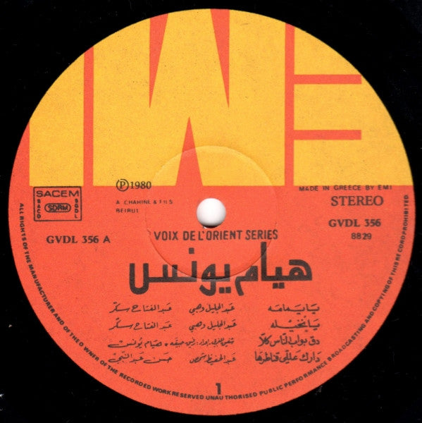 هيام يونس = Hiyam Younes* : يا يمامه = Ya Yamama (LP)