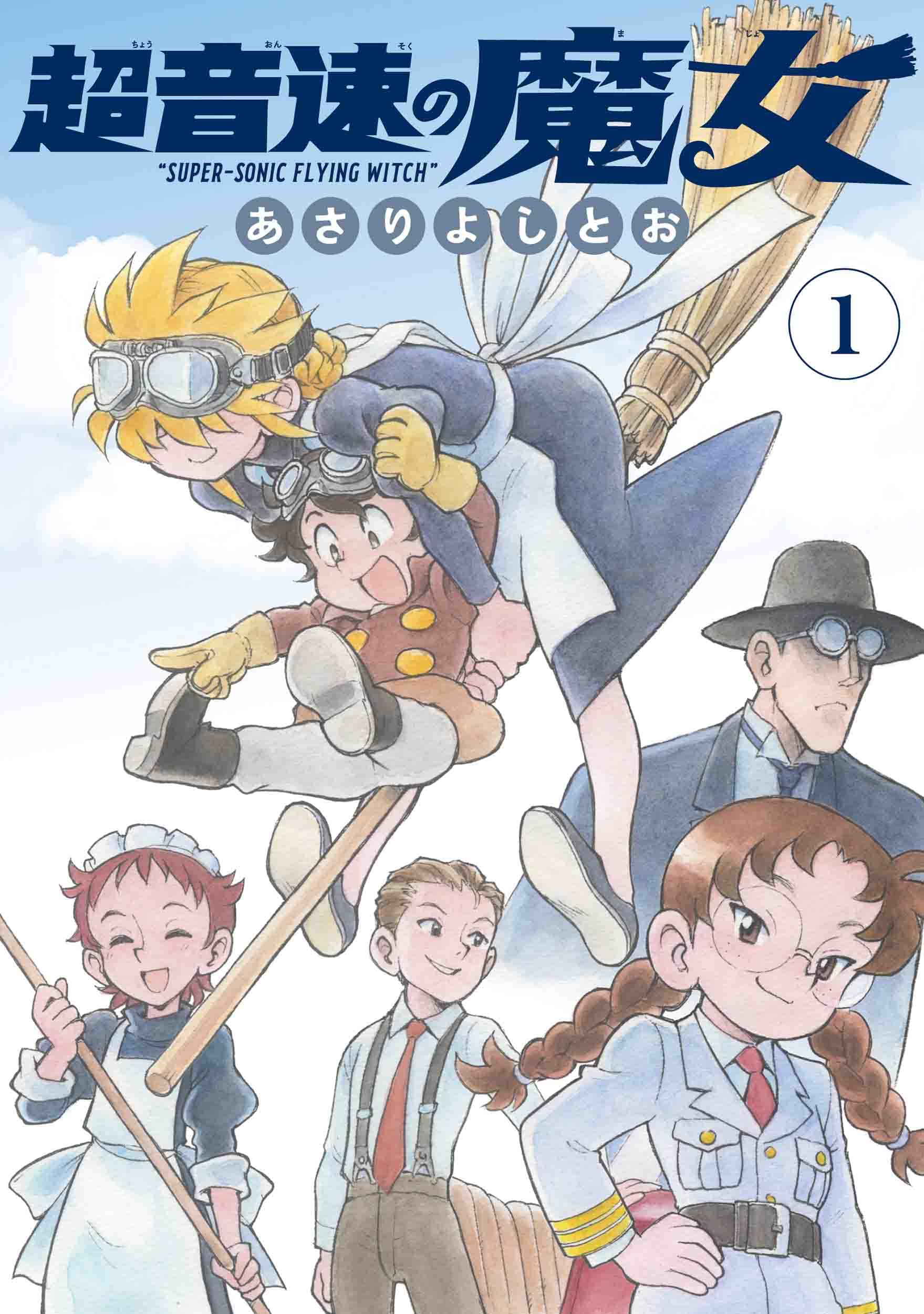 Chou Onsoku no Majo 超音速の魔女 Vol.1 by Yoshito Asari. Manga. GiantBooks.