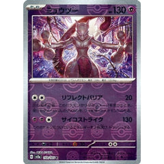 Pokemon Mewtwo Reverse Holo R 150/165 SV2a Pokemon Card 151 Japanese Pokemon Card [USED]