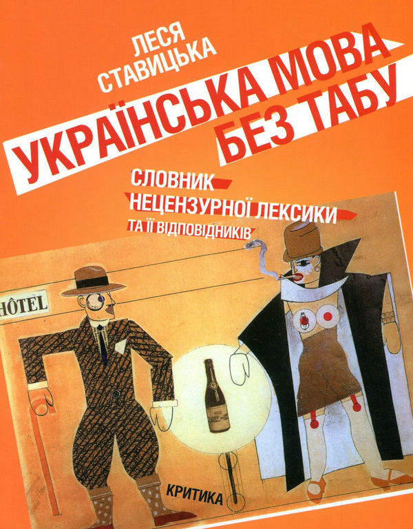 Ukrainian Language Without Taboos. Dictionary Of Profanity And Its Equivalents. Obscenities, Euphemisms, Sexualisms / Українська мова без табу. Словник нецензурної лексики та її відповідників. Обсценізми, евфемізми, сексуалізми Lesya Stavitskaya / Леся Ставицька 9789668978005-1