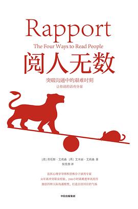 《阅人无数》作者: [英] 艾米丽·艾莉森 / [英] 劳伦斯·艾莉森
出版社: 中信出版集团