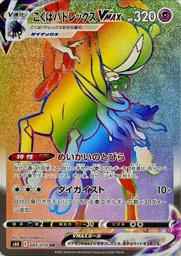 [S6K] Shadow Rider Calyrex VMAX 085/070〈HR〉 - Collector’s Item from Omotenashi TCG | Japanes Trading Card Game Store.