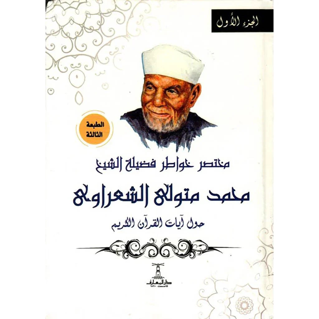 مختصر خواطر فضيلة الشيخ محمد متولي الشعراوي حول آيات القرأن الكريم 4 مجلدات